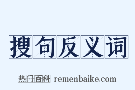 搜句反义词是什么意思的图片